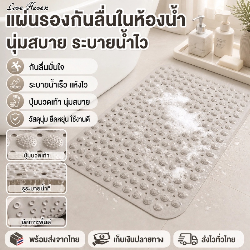 [Love Haven]ห้องน้ําแผ่นกันลื่นพรมกันลื่นพร้อมถ้วยดูดซิลิโคนนวดเท้า ป้องกันเชื้อรา แห้งเร็ว ไม่มีกลิ่น แห้งไว