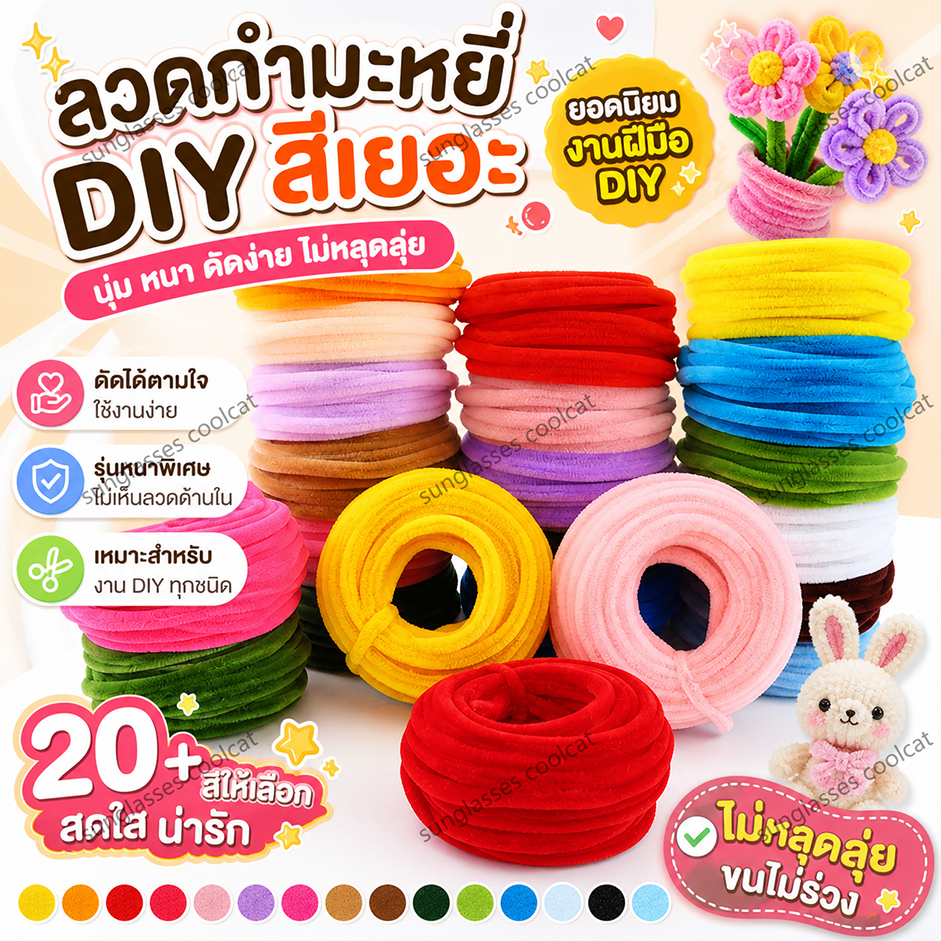 10mm ลวดกำมะหยี่DIY หนาพิเศษ ยาว13 เมตร สำหรับงานประดิษฐ์ ดอกไม้ งานฝีมือ ขนนุ่ม ไม่หลุด ใช้งานง่าย