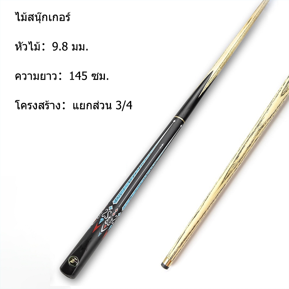 Snooker ไม้สนุ๊กเกอร์ 10 มม.ปลาย 145 ซม.ความยาว 3/4 แยกน้ําหนักร่วม 19oz(≈539g)