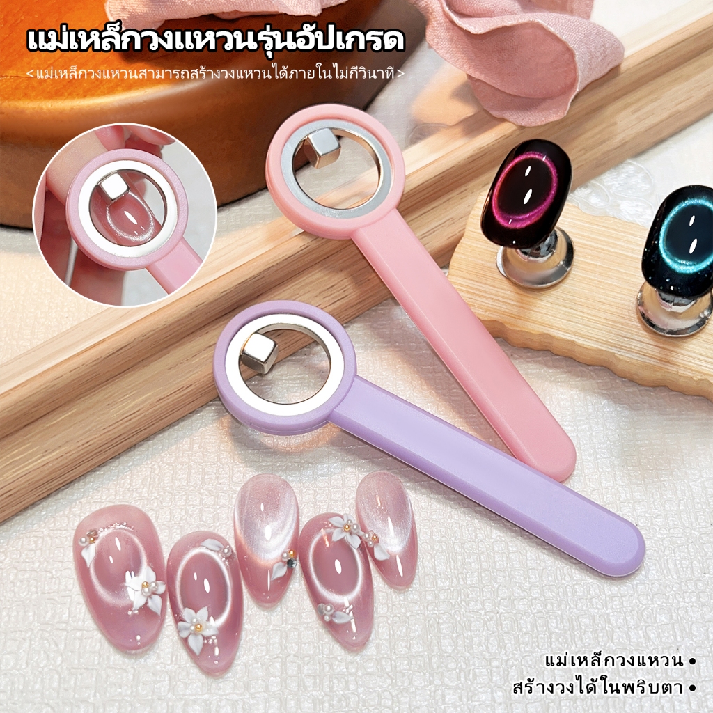 Miss Gooey เครื่องมือตกแต่งเล็บออนไลน์ยอดนิยม แม่เหล็กทรงกลมทรงพลังสำหรับลบดีไซน์เล็บแบบตาแมวกลวง