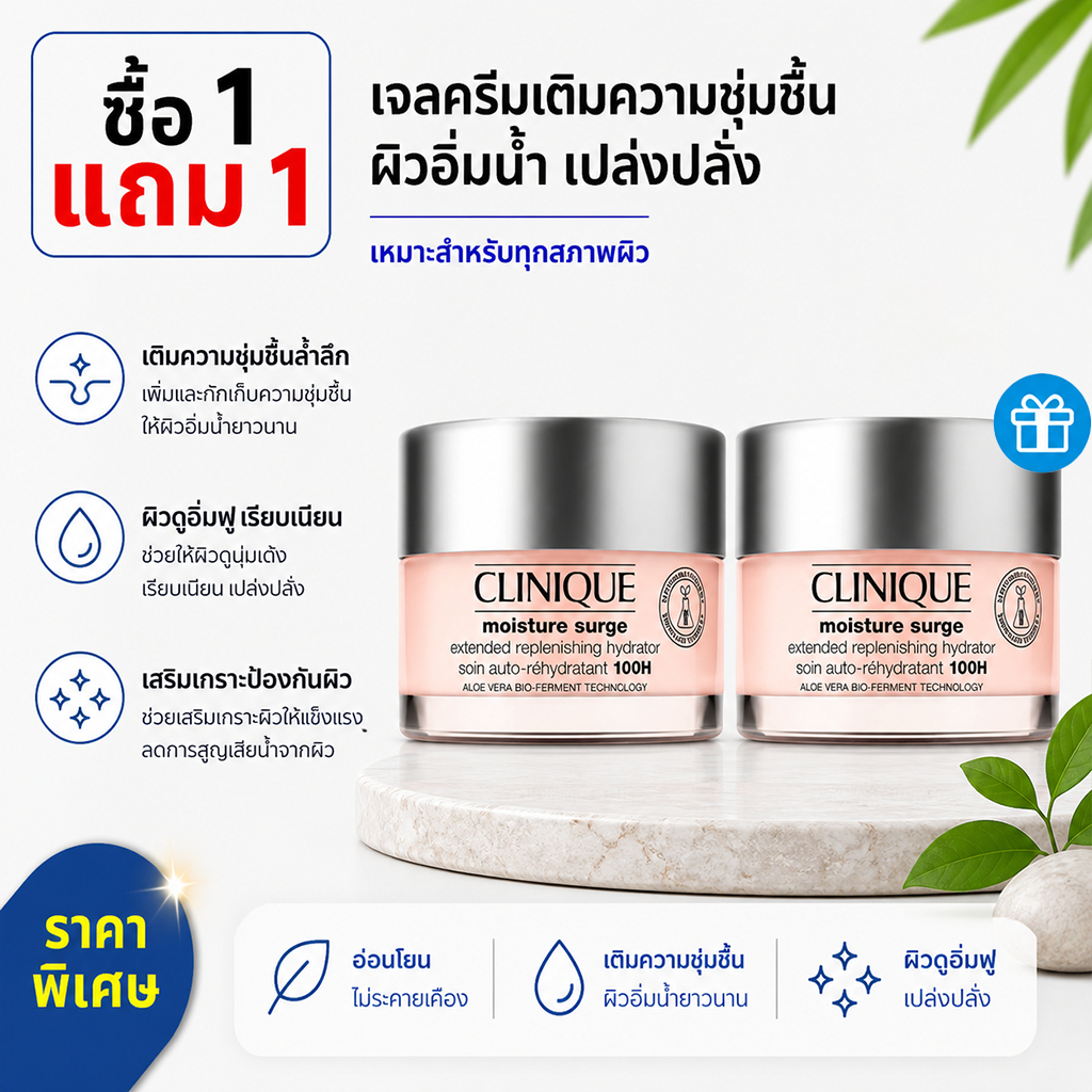 [ ซื้อ 1 แถม 1 ]คลีนิกข์ Clinique Ultimate hydration | Moisture Surge 100H extended-replenishing 125ml