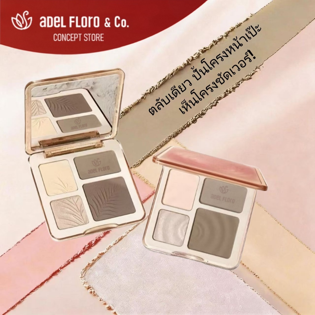 【Adel Floro.bkk】SculpTra จานสีคอนทัวร์ 4 สี | เนื้อครีมแมทท์ กันน้ำ ปกปิดเนียน ไฮไลท์ชิมเมอร์
