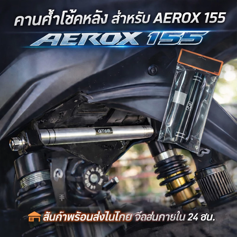 AEROX155 V1 V2 ด้านหลัง Shock Absorption Stabilizer Bar ด้านหลัง Tie Rod CNC Craft อะไหล่เสริมปรับปรุง Body Balance และค