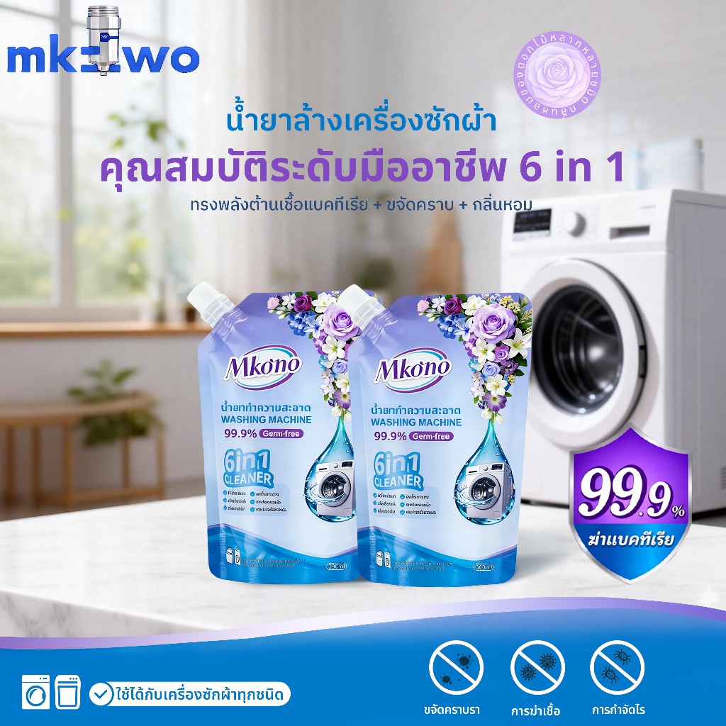 น้ำยาล้างเครื่องซักผ้า 300ml.ฆ่าเชื้อได้ 99.99% เชื้อรา คราบตะกรัน คราบฝังแน่น ไม่ต้องแช่ กลิ่นดอกไม้หอมโชย
