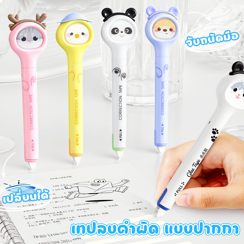 เทปลบคำผิด ลบปากกา เทปลบคําผิด แท่งสวยๆ กว้าง 5mm ลบคำผิด เลือกได้จ้า ลิขวิดเทป ลิขวิดแห้ง ยางลบ น้ํายาลบคําผิด