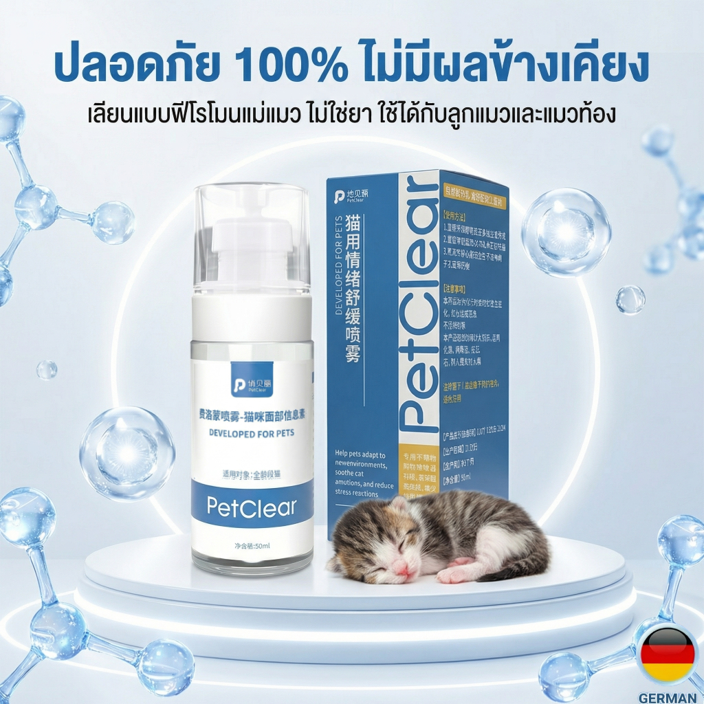 【PetClear】ฟีโรโมนแมวเสียบปลั๊ก สเปรย์แมว ลดอาการหวาดกลัว ช่วยให้แมวสงบ ใช้ได้ทุกวัย