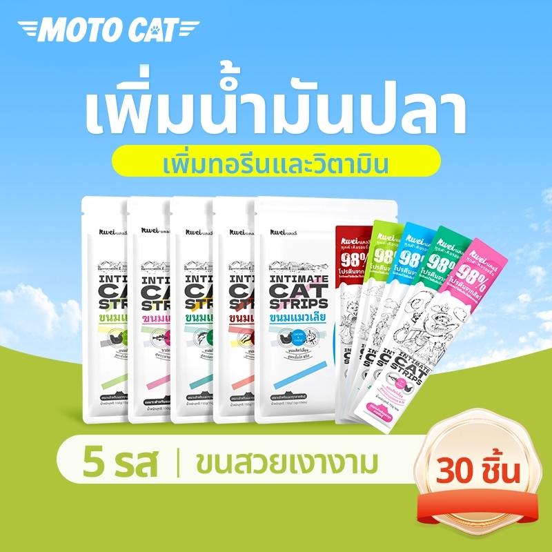 30 ชิ้น ขนมแมวเลีย ส่งฟรี ไม่มีสารกันบูด แมวเลียปลาแซลมอน & ปลาทูน่าหลากหลายรสชาติ โซเดียมต่ำ