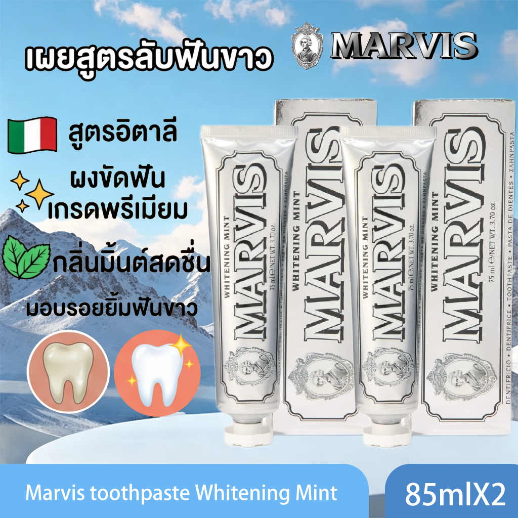 【ซื้อ 1 แถม 1 】MARVIS Whitening Mint Toothpaste 85ml. ฉลากไทย กลิ่นใหม่ ยาสีฟัน Marvis มาร์วิส จากอิตาลี 85 ml หอมสุด 15 กลิ่น(หลอดสีเงิน/ขาว) สูตรฟันขาว มอบลมหายใจที่หอม