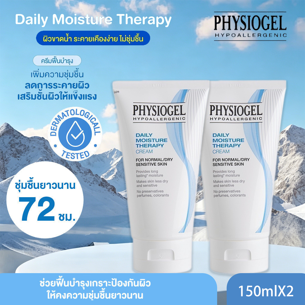 【ซื้อ 1 แถม 1 】Physiogel ฟิสิโอเจล เดลี่ มอยซ์เจอร์ เธอราปี ครีม สำหรับผิวธรรมดาถึงผิวแห้งที่บอบบางแพ้ง่าย 150 มลX2 ฟิสิโอเจล ครีมสำหรับผิวธรรมดาถึงผิวแห้งที่บอบบางแพ้ง่า