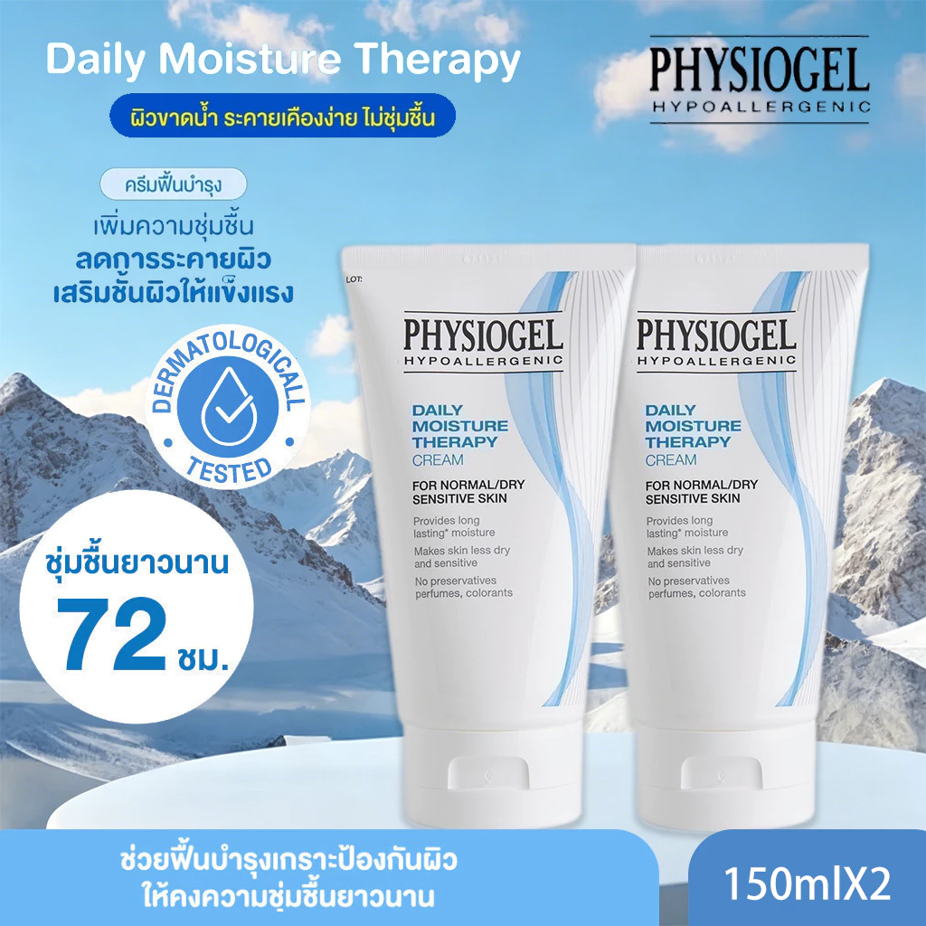 【ซื้อ 1 แถม 1 】Physiogel ฟิสิโอเจล เดลี่ มอยซ์เจอร์ เธอราปี ครีม สำหรับผิวธรรมดาถึงผิวแห้งที่บอบบางแพ้ง่าย 150 มลX2 ฟิสิโอเจล ครีมสำหรับผิวธรรมดาถึงแห้งที่บอบบางแพ้ง่า