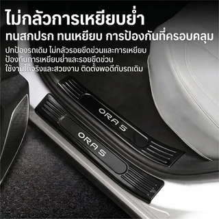 [Panda]แป้นเหยียบต้อนรับ ORA 5【2026-ปัจจุบัน】ที่เหยียบประตูรถยนต์ ที่เหยียบประตูสแตนเลสตกแต่งกันชนหลัง