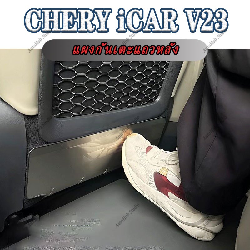 CHERY iCAR V23 Rear ที่นั่ง Kick Guard คอนโซลกลางกล่องเก็บถ้วยน้ําผู้ถือพวงมาลัยคาร์บอนไฟเบอร์รถอุปกรณ์เสริมภายในสติกเกอร์รถยนต์ ABS