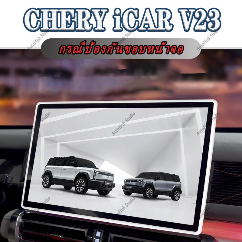 CHERY iCAR V23 กล่องเก็บซิลิโคนชุดคอนโซลกลางถ้วยน้ําผู้ถือพวงมาลัยคาร์บอนไฟเบอร์รถอุปกรณ์เสริมภายในสติกเกอร์รถยนต์ ABS