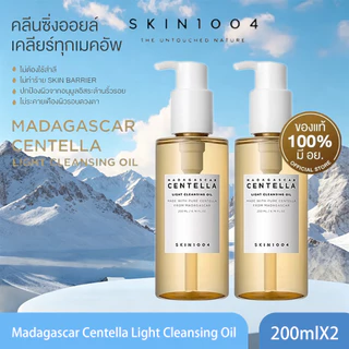 【ซื้อ 1 แถม 1 】Skin1004 Madagascar Centella Light Cleansing Oil 200mlX2 สกิน วัน โอ โอ โฟลว์ คลีนซิ่งออยล์ เนื้อบางเบา.