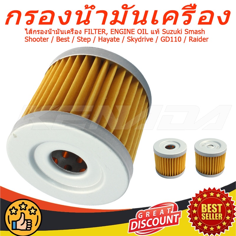 ไส้กรองน้ำมันเครื่อง FILTER, ENGINE OIL Smash / Shooter / Best / Step / Hayate / Skydrive / GD110 / Raider