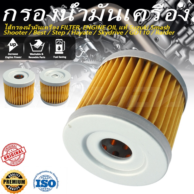 Smash Shooter Best Step Hayate Skydrive GD110 Raider ไส้กรองน้ำมันเครื่อง ENGINE OIL FILTER