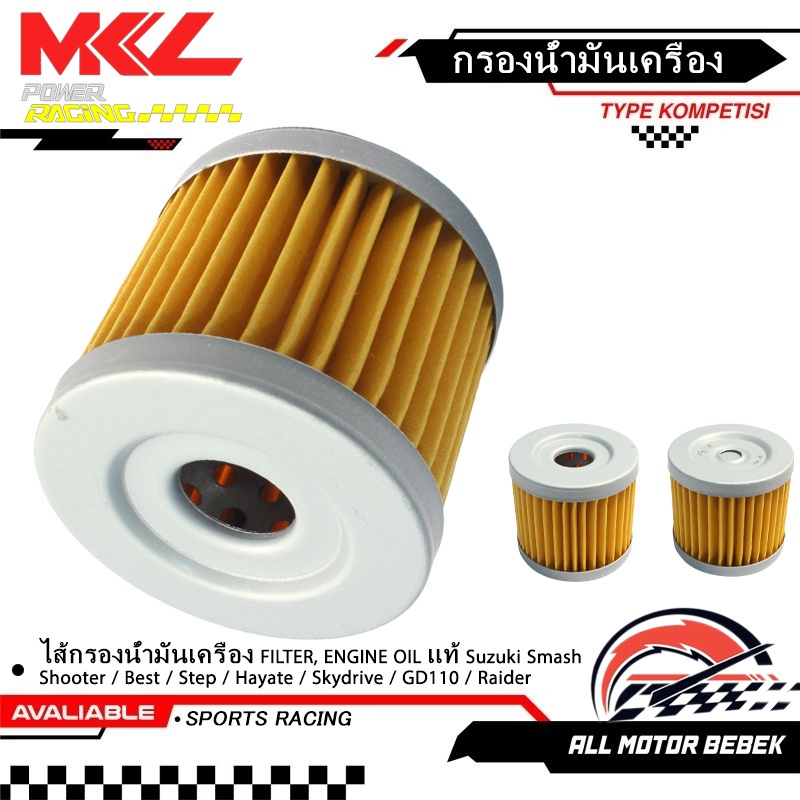 ENGINE OIL FILTER กรองน้ำมันเครื่อง รองรับรถมอเตอร์ไซค์ Smash Shooter Best Step Hayate Skydrive GD110 Raider