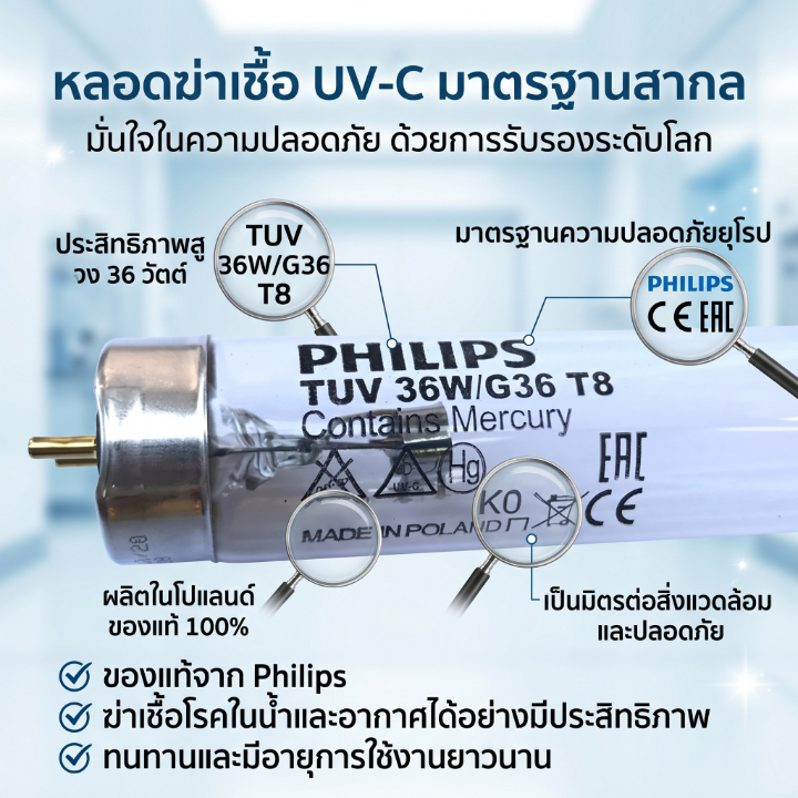 PHILIPS UV (C) หลอดยูวี ฆ่าเชื้อโรค TUV 36W T8 <Poland> สำหรับตู้อบฆ่าเชื้อ ห้องปลอดเชื้อ กระบอกยูวี ระบบปิด