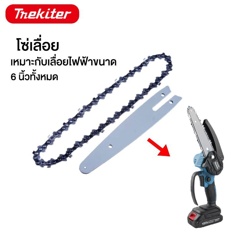 โซ่เลื่อย ขนาด 6นิ้ว/8นิ้ว สำหรับ เลื่อยยนต์ เลื่อยโซ่ยนต์ เลื่อยไฟฟ้า ฟันคมพิเศษ คุณภาพสูง ใส่กับเลื่อยโซ่