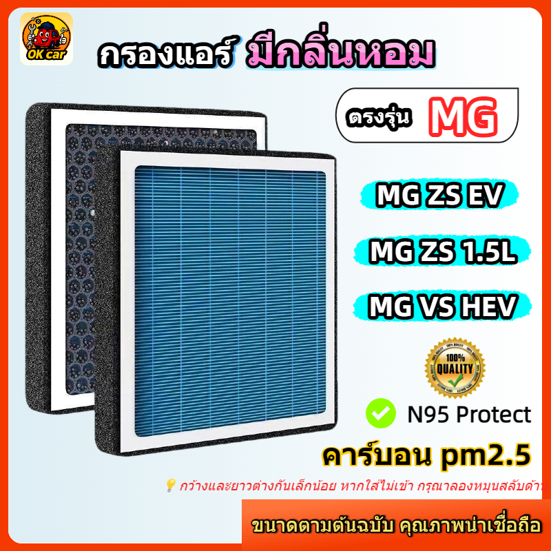 [PM2.5] กรองแอร์ รุ่นมีกลิ่นหอม ตรงรุ่น MG ZS 1.5 / ZS EV / VS HEV ปี 2017-2026 (เอ็มจี) คาร์บอน