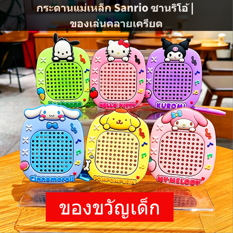 ของขวัญวันสงกรานต์เด็ก กระดานวาดรูปแม่เหล็ก Sanrio 2in1 มีเขาวงกต ของเล่นเสริมทักษะ ลาย Hello Kitty Kuromi ส่ง24ชม. รองรับ COD