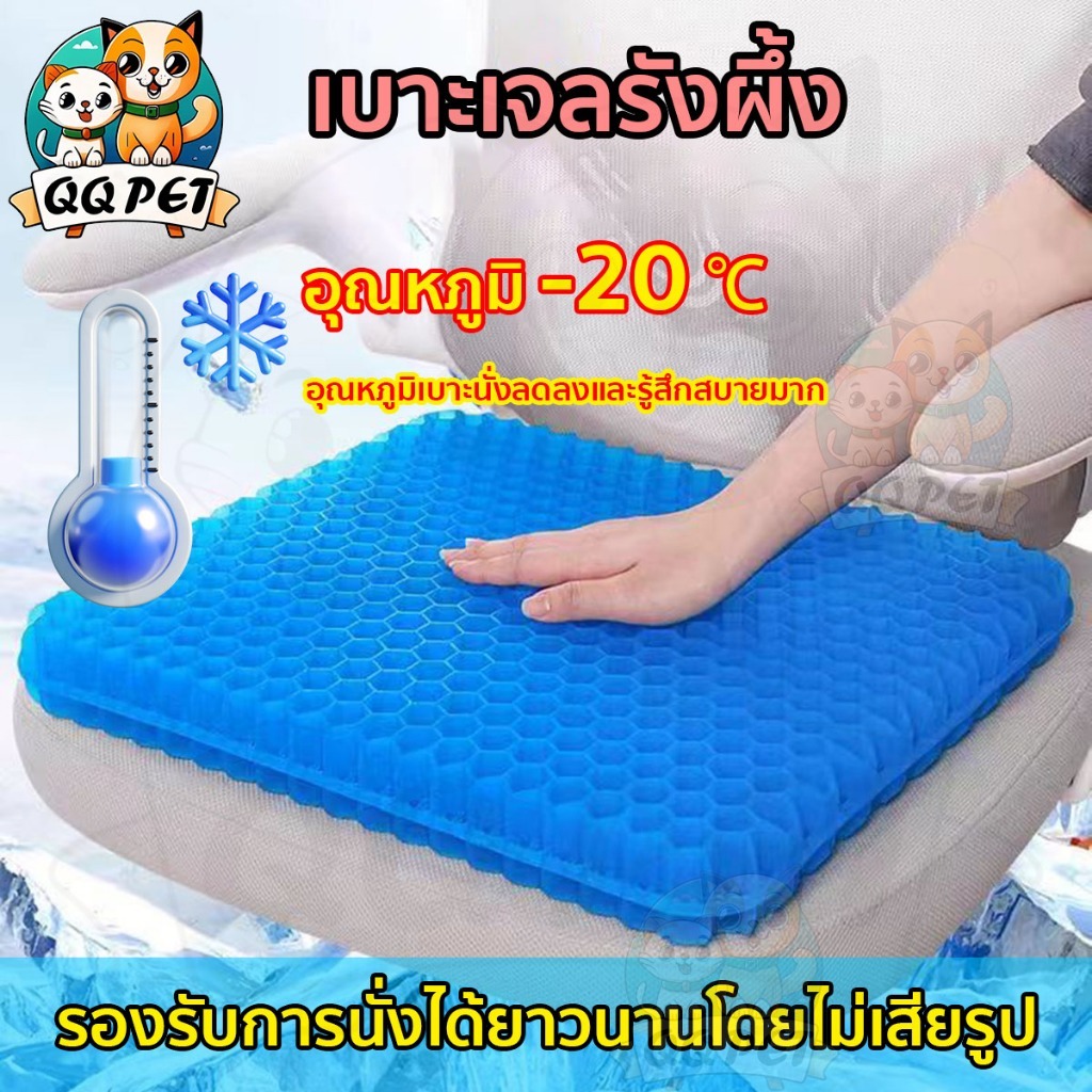 เบาะเจลรังผึ้งรองนั่ง ระบายอากาศดี ลดอาการปวดเมื่อย นุ่มและยืดหยุ่นสูง ขนาด 42x36x4 ซม. และ 44x44x4 ซม. พร้อมปลอกผ้าถอดซักได้
