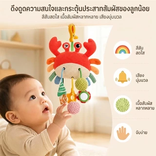 👶พร้อมส่ง โมบายติดเตียงเด็ก ของเล่นแขวนเปลเด็ก พร้อมยางกัด ของเล่นเสริมพัฒนาการเด็กแรกเกิด ลาย Crab / Octopus