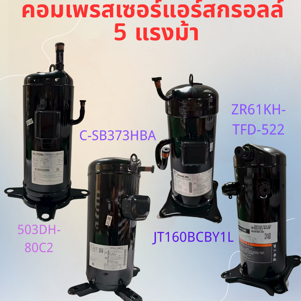 5HP R22 Scroll Compressor สําหรับเครื่องปรับอากาศ - 503DH-80C2, C-SB373HBA, JT160BCBY1L, ZR61KH-TFD-
