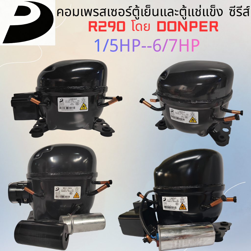 DONPER R290 คอมเพรสเซอร์ตู้เย็น – Full Range รุ่น: S43CU1, S50CU1, S55CU1, L63CU1, L68CU1, L76CU1, L