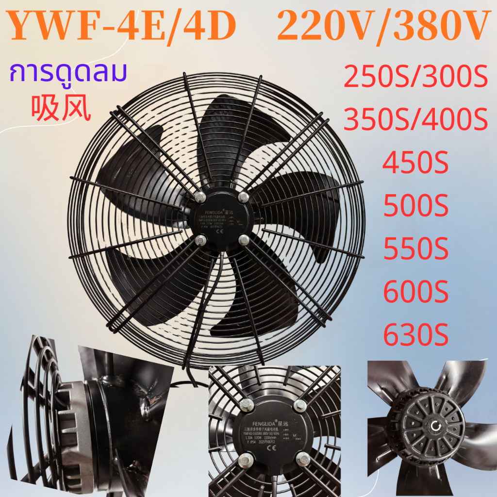 YWF-4E/4D ภายนอกโรเตอร์ Axial Fan 220 V/380 V - พัดลมดูดอุตสาหกรรมสําหรับเครื่องปรับอากาศคอนเดนเซอร์