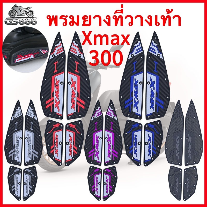 2019-2026XMAX300แผ่นรองฝ่าเท้า แผ่นยางกันลื่น แผ่นรองพื้น แผ่นรองเหยียบ สวยงาม ติดตั้งง่าย ทนทาน 5สี