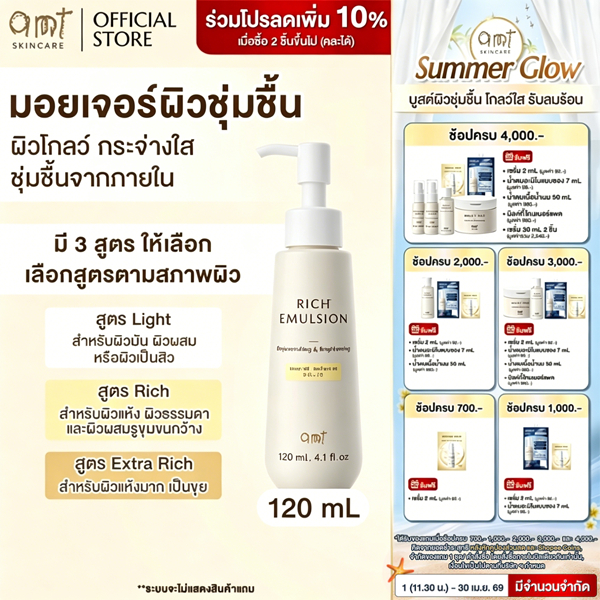 AMT Rejuvenating & Rrightening Emulsion 120 mL RICH EMULSION- มอยเจอร์ไรเซอร์เติมความชุ่มชื้น ผิวโกล