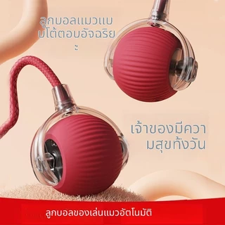 ลูกบอลของเล่นแมว ทนทานกัด มีเชือก อัตโนมัติกระโดดโต้ตอบ คลายเครียดคลายเหงา เหมาะให้แมวเล่นในบ้าน