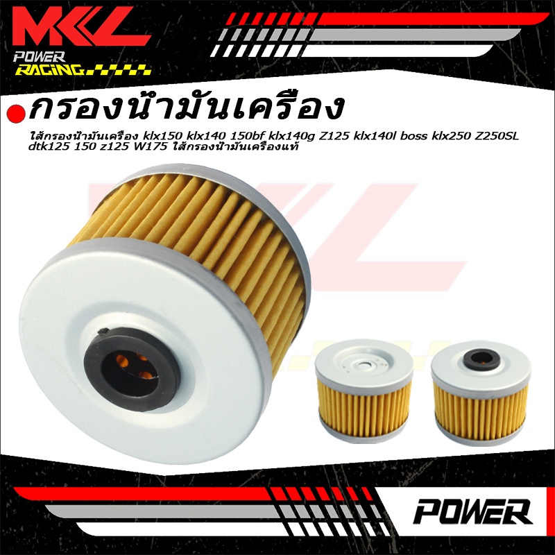ใส้กรองน้ำมันเครื่อง รุ่นแท้ ใช้ได้กับ klx150 klx140 150bf klx140g Z125 klx140l boss klx250 Z250SL d