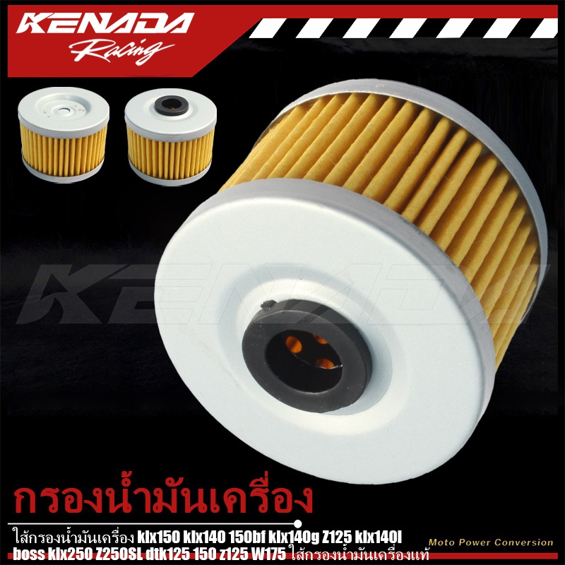 สำหรับ klx150 klx140 150bf klx140g Z125 klx140l boss klx250 Z250SL dtk125 150 z125 W175 ใส้กรองน้ำมั