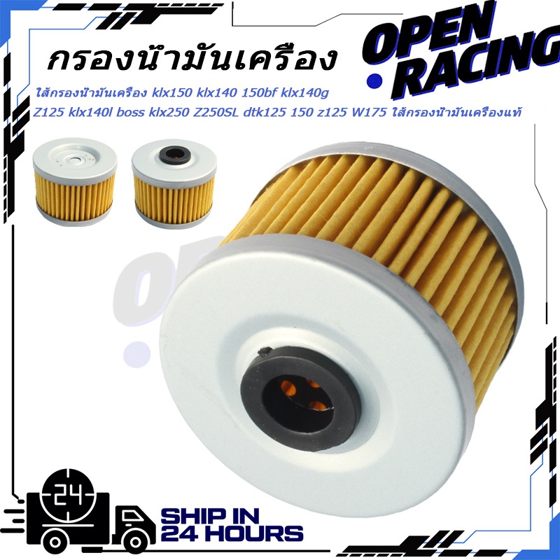 ใส้กรองน้ำมันเครื่อง คุณภาพแท้ รองรับ klx150 klx140 150bf klx140g Z125 klx140l boss klx250 Z250SL dt