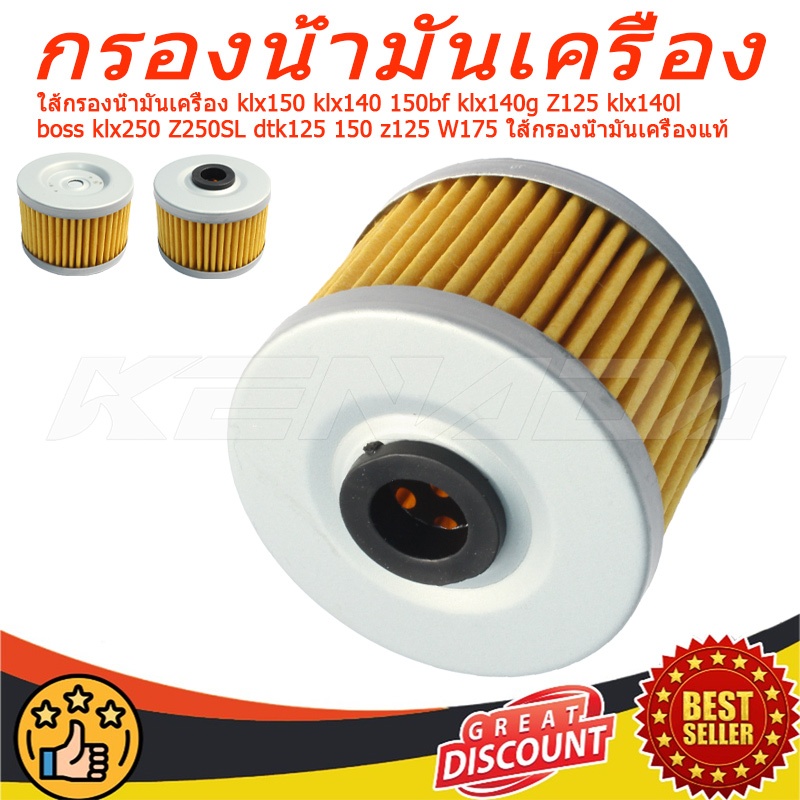 ใส้กรองน้ำมันเครื่อง klx150 klx140 150bf klx140g Z125 klx140l boss klx250 Z250SL dtk125 150 z125 W17