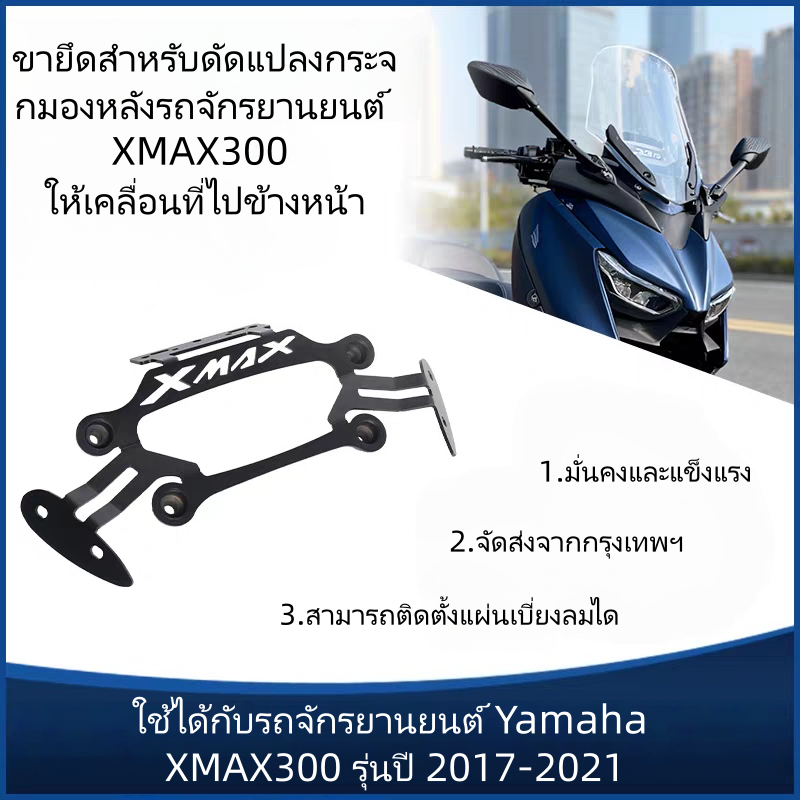 ยามาฮ่า XMAX300 2017-2021ดัดแปลงวงเล็บกระจกกระจกมองหลังยึด จีพีเอส วัสดุเหล็กคาร์บอนความแข็งแรงสูงเสถียรทนทานมัลติฟังก์ชั่ยึด