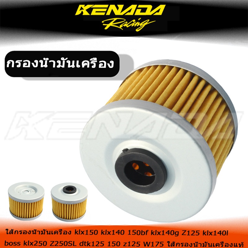 อะไหล่ใส้กรองน้ำมันเครื่องแท้ รองรับทุกรุ่น klx150 klx140 150bf klx140g Z125 klx140l boss klx250 Z25