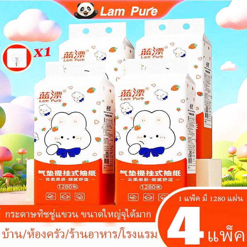 [4 แพ็ค] LamPure กระดาษเช็ดหน้า ทิชชู่แขวน ดีไซน์น่ารัก เนื้อกระดาษระบบแอร์คุชชัน นุ่มสบาย 4 ชั้น หนาพิเศษ จำนวน 1280 แผ่น