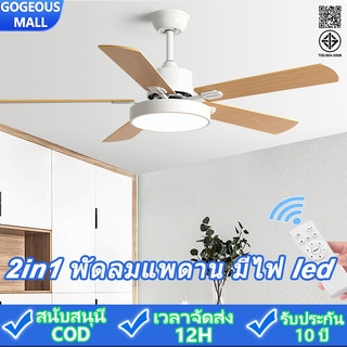 GOGEOUS พัดลมเพดาน มีไฟ led 52/42/48 นิ้ว พัดลมเพดานพร้อมไฟ ไฟLED3สี มอเตอร์ DC สุดล้ำ ลมแรงมาก ปรับแรงลมได้ 6 ระดับ พัดลมเพดานมีไฟ ใบพัดลม 5 ใบ ใบพัดไม้ พัดลมติดเพดาน โคมไฟพัดลมเพดาน