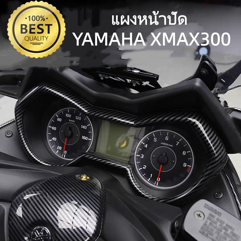ยามาฮ่า xmax300แดชบอร์ดฝาครอบป้องกันคาร์บอนไฟเบอร์สไตล์แดชบอร์ดฝาครอบป้องกันพลาสติกความแข็งแรงสูงรถพิเศษพอดีรอยขีดข่วนทนทนทานติดตั้งง่ายดัดแปลงส่ว