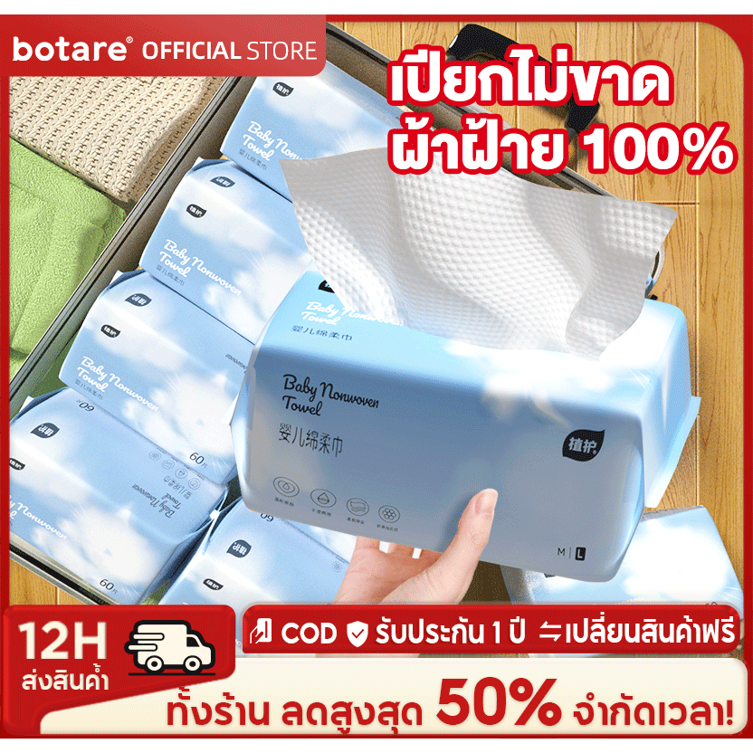 3 แพ็ค โบโตรี ผ้าขนหนูเช็ดหน้าแบบใช้แล้วทิ้ง – นุ่ม 150x200 มม. 60 แผ่น ดูดซับได้ดี อ่อนโยน ปลอดภัยสําหรับแม่และทารก