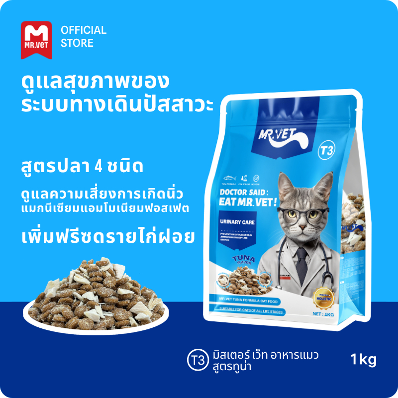 Mr Vet อาหารแมวพรีเมี่ยม T3 สูตรใหม่ 2KG ประกอบด้วยปลา 4 ชนิดเพื่อช่วยส่งเสริมสุขภาพของทางเดินของแมว