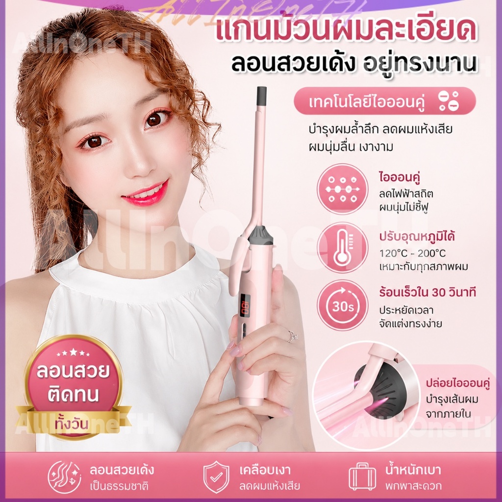 🎯 ขายดี ที่ม้วนผมไฟฟ้า ลอนสวยธรรมชาติ เคลือบเงา ปรับความร้อนได้ 120-200°C