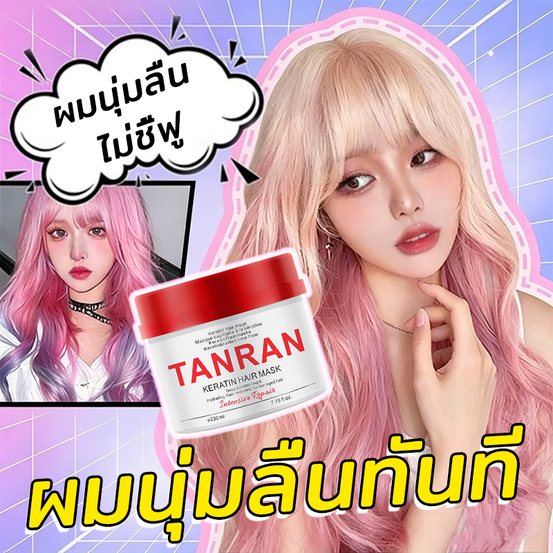 TANRAN มาสก์ผม มาสก์ผมสำหรับคงสี มาส์กบำรุงผม 230 กรัม ช่วยฟื้นฟูผมเสีย ทำให้ผมนุ่มลื่น เงางาม และหวีง่าย บำรุงเส้นผม กระตุ้นการงอกของเส้นผม ให้ผมหอมสดชื่น เหมาะสำหรับผมเสียจากการทำเคมี ความร้อน การยืด ย้อม หนีบ หรือดัด แก้ผมชี้ฟู ลดการแตกปลาย