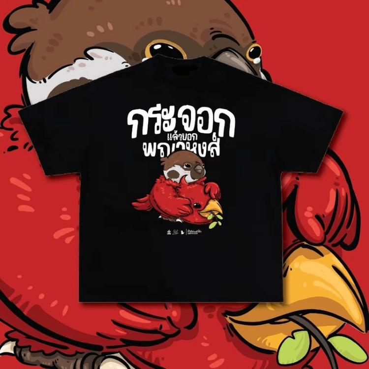 พรีออเดอร์ (เสื้อส่งภายใน 1-2 วัน) "ราชาหว้า บกพยาฮ่อง" (สืบทอดป่า แต่ว่า "พญาหงษ์") เสื้อยืด ฝ้าย 100% แท้