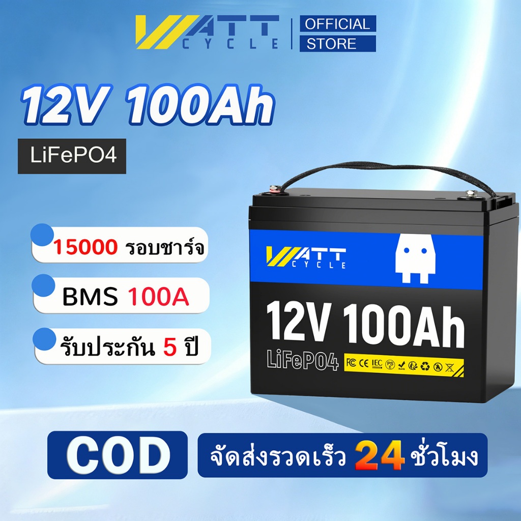 ✅พร้อมส่ง✅Wattcycle 12V 100Ah / 50Ah Pro LiFePO4 แบตเตอรี่ แบตสำรอง พร้อม BMS กันน้ำ ทนอุณหภูมิ สำหรับโซล่า เรือบ้าน ใช้ในบ้านและเรือ
