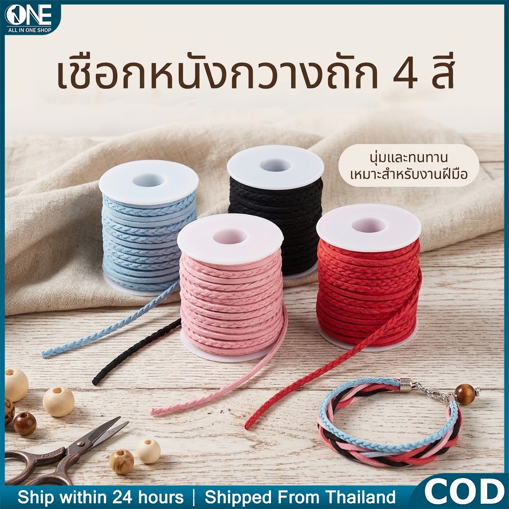 เชือกหนังกลับเทียมแบน 3 มม. ยาว 50 หลา สายถักหนังนิ่มหลายสี สำหรับทำเครื่องประดับ สร้อยข้อมือ งาน DIY