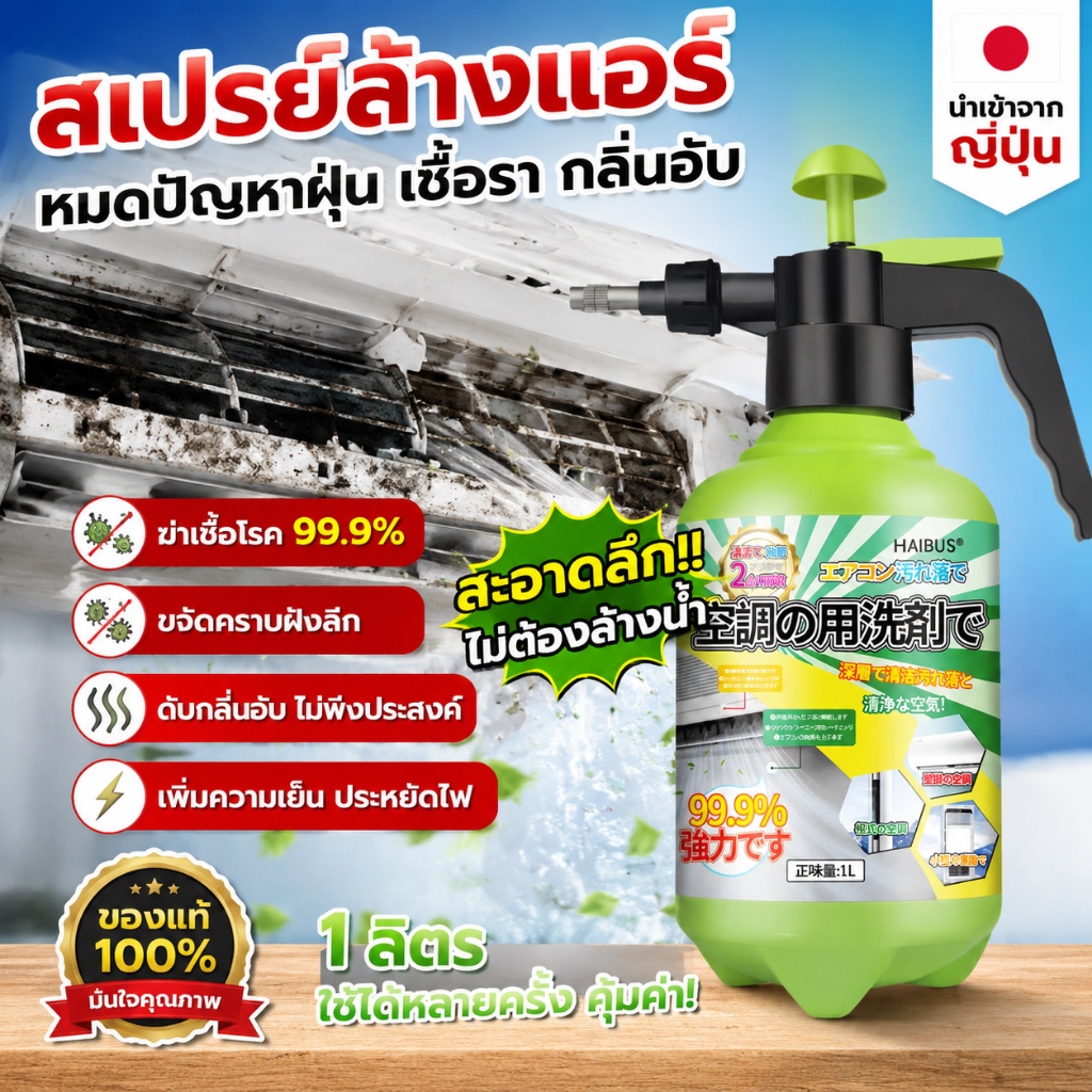ไม่ต้องถอดเครื่อง นำเข้าจากญี่ปุ่น โฟมล้างแอร์ ฆ่าเชื้อและขจัดกลิ่น น้ำยาล้างแอร์